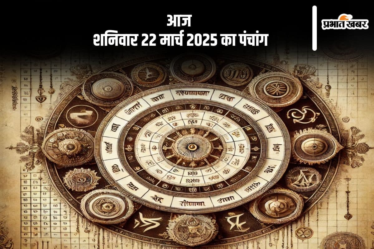 आज 22 मार्च 2025 का ये है पंचांग, जानें शुभ मुहूर्त और अशुभ समय