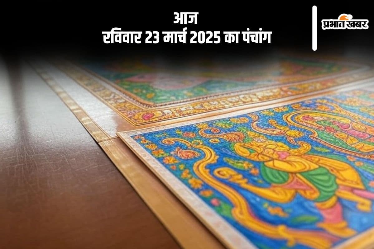 आज 23 मार्च 2025 का ये है पंचांग, जानें शुभ मुहूर्त और अशुभ समय