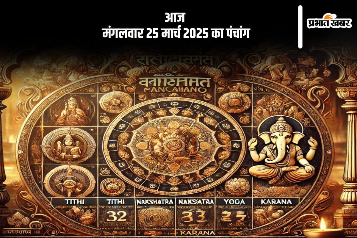 आज 25 मार्च 2025 का ये है पंचांग, जानें शुभ मुहूर्त और अशुभ समय