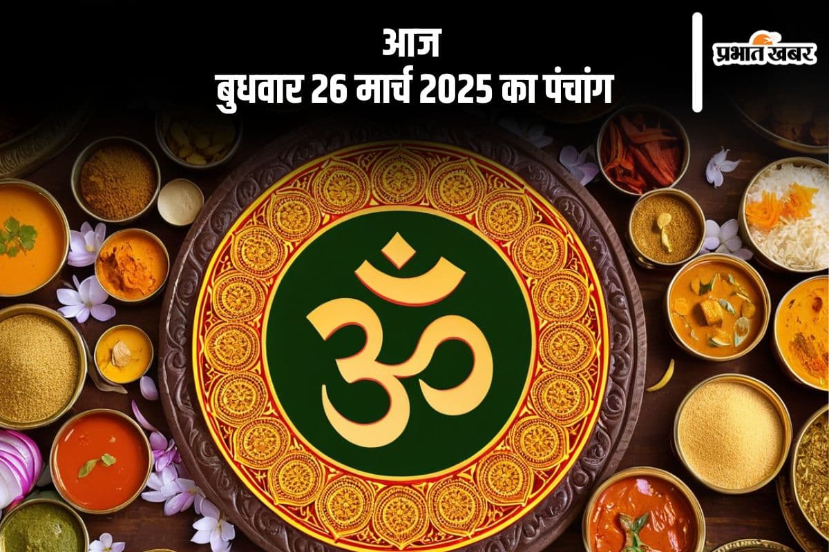 Aaj Ka Panchang 26 March 2025: आज 26 मार्च 2025 का ये है पंचांग, जानें शुभ मुहूर्त और अशुभ समय