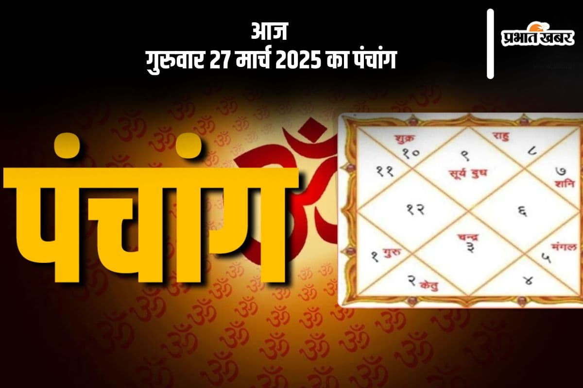 आज 27 मार्च 2025 का ये है पंचांग, जानें शुभ मुहूर्त और अशुभ समय