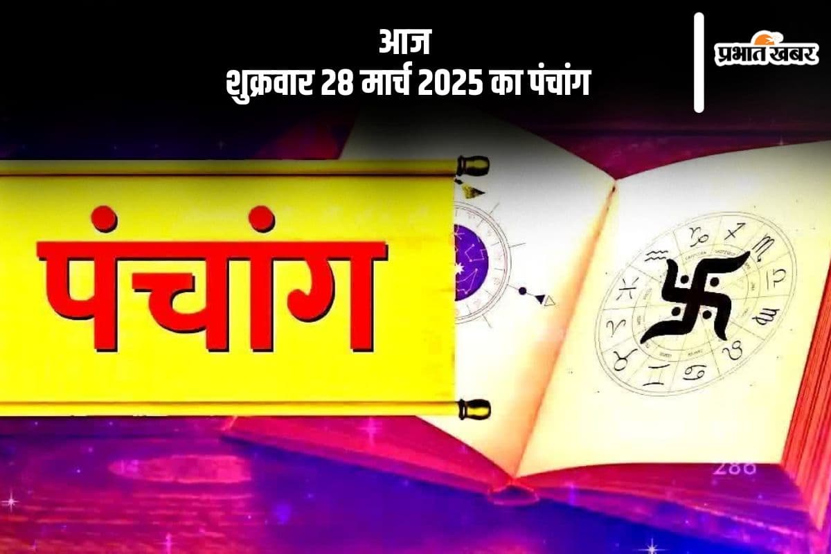 आज 28 मार्च 2025 का ये है पंचांग, जानें शुभ मुहूर्त और अशुभ समय