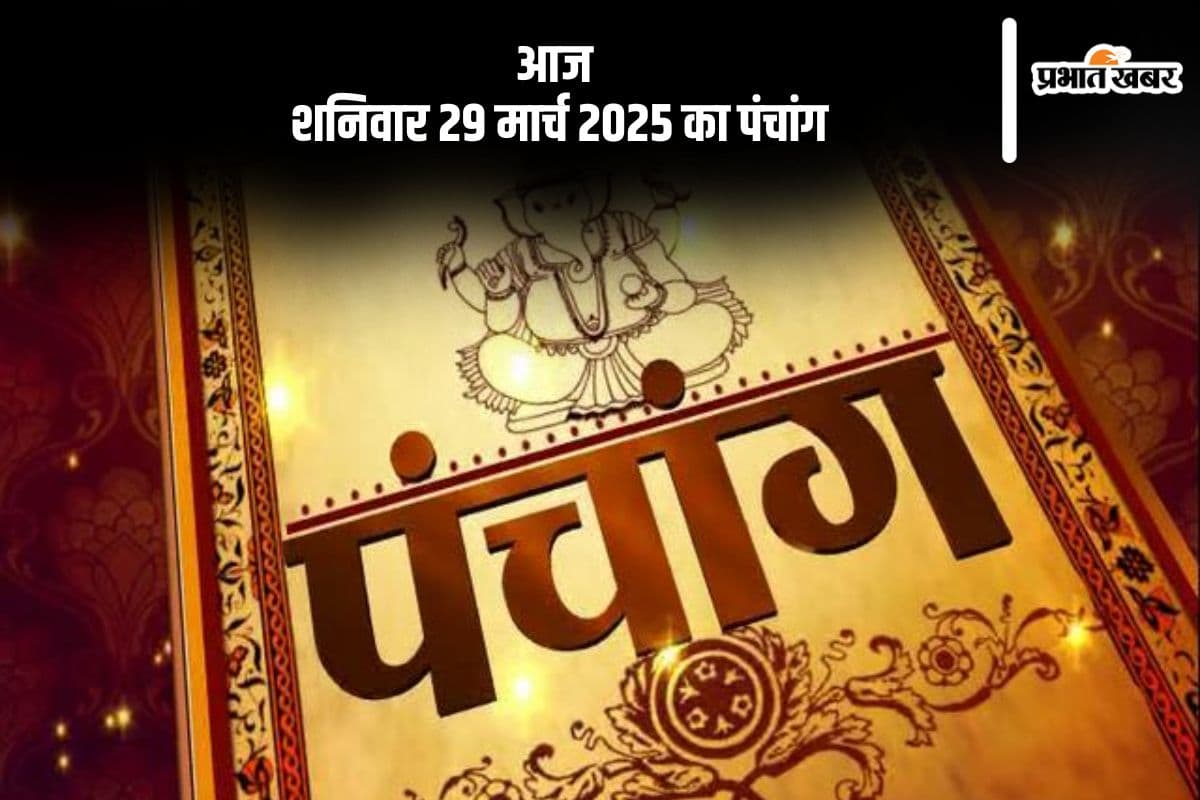 Aaj Ka Panchang 29 March 2025: आज 29 मार्च 2025 का ये है पंचांग, जानें शुभ मुहूर्त और अशुभ समय