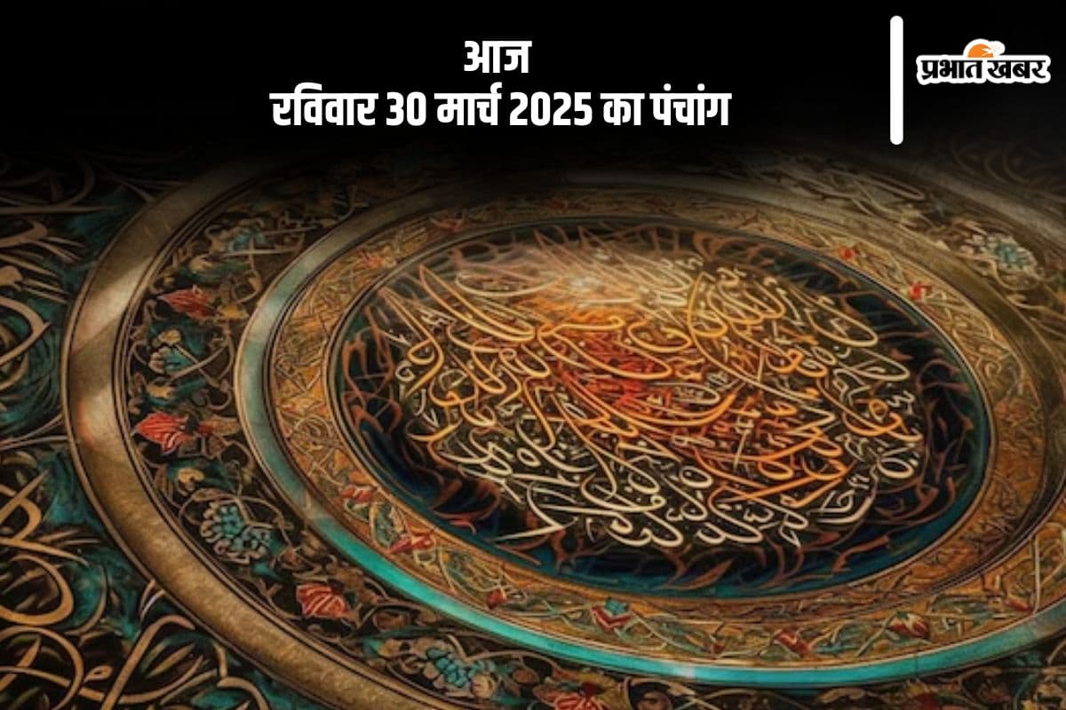 Aaj Ka Panchang 30 March 2025: आज 30 मार्च 2025 का ये है पंचांग, जानें शुभ मुहूर्त और अशुभ समय