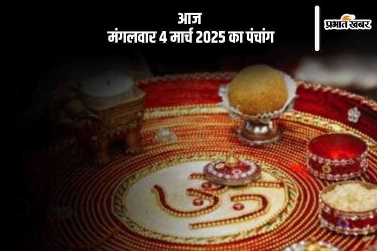 Aaj Ka Panchang 4 March 2024: आज 4 मार्च 2025 का ये है पंचांग, जानें शुभ मुहूर्त और अशुभ समय
