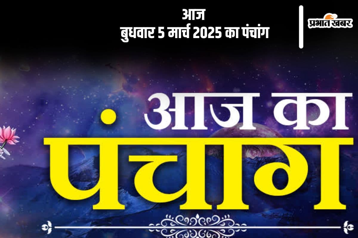 आज 5 मार्च का ये है पंचांग, जानें शुभ मुहूर्त और अशुभ समय