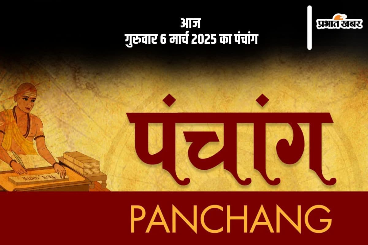 आज 6 मार्च 2025 का ये है पंचांग, जानें शुभ मुहूर्त और अशुभ समय