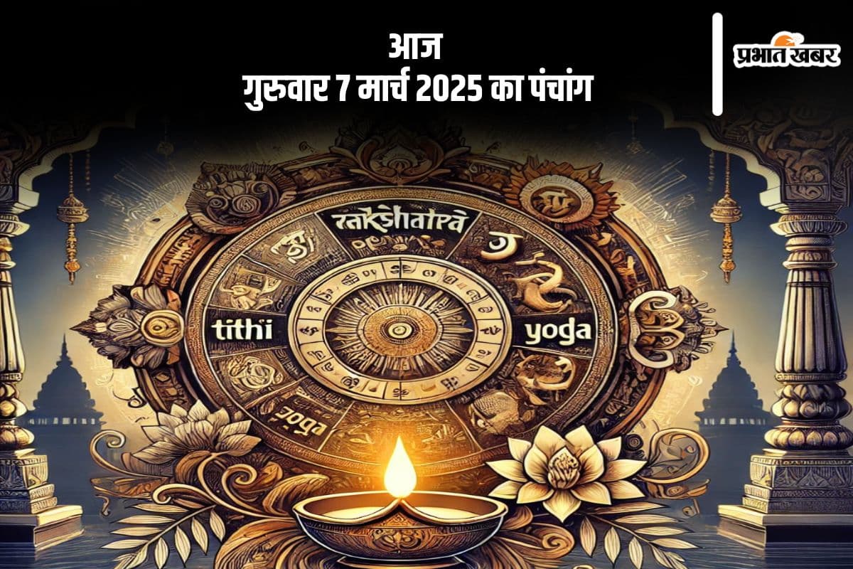 आज 7 मार्च 2025 का ये है पंचांग, जानें शुभ मुहूर्त और अशुभ समय
