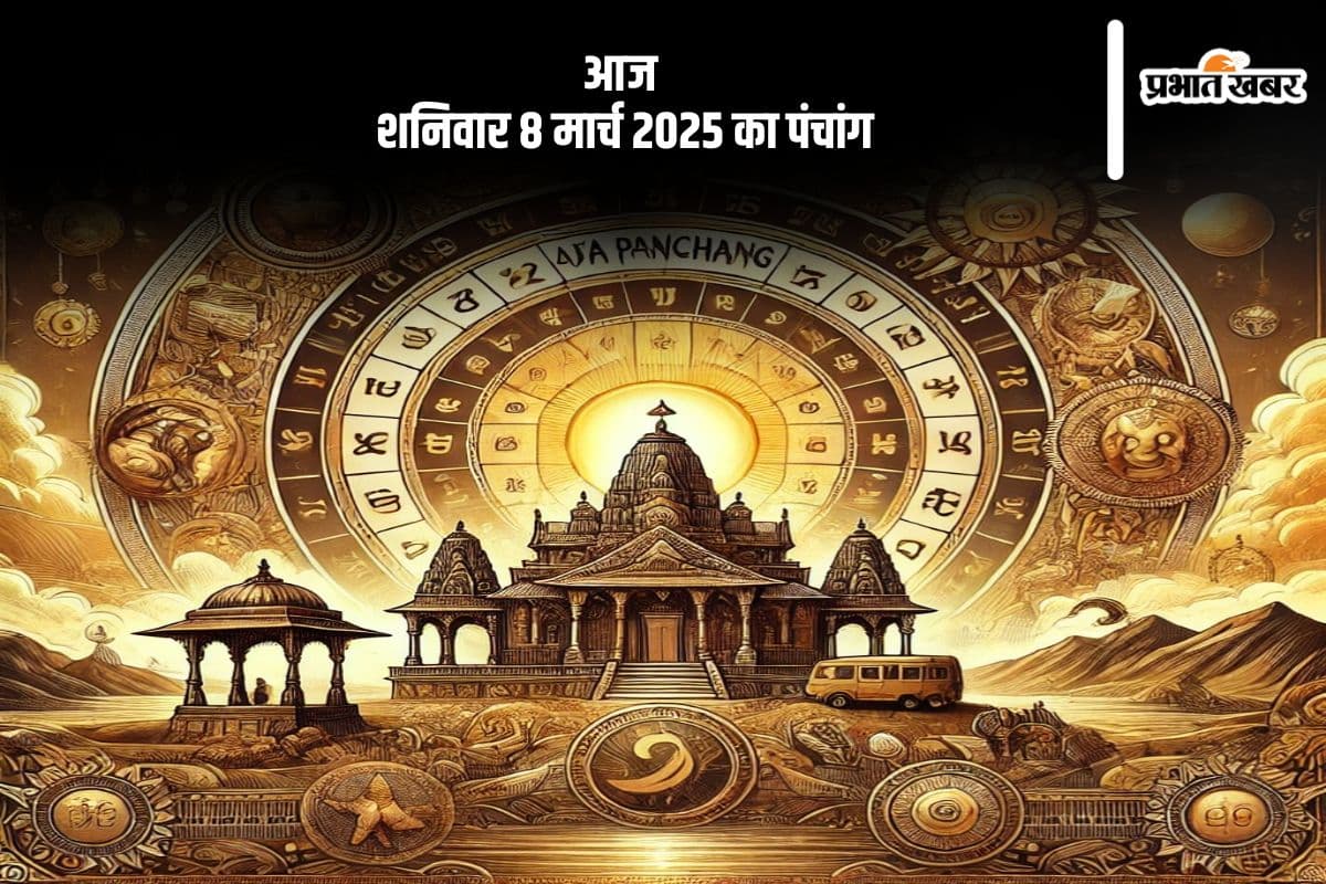 आज 8 मार्च 2025 का ये है पंचांग, जानें शुभ मुहूर्त और अशुभ समय