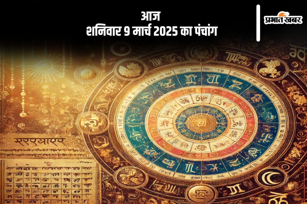 आज 9 मार्च 2025 का ये है पंचांग, जानें शुभ मुहूर्त और अशुभ समय