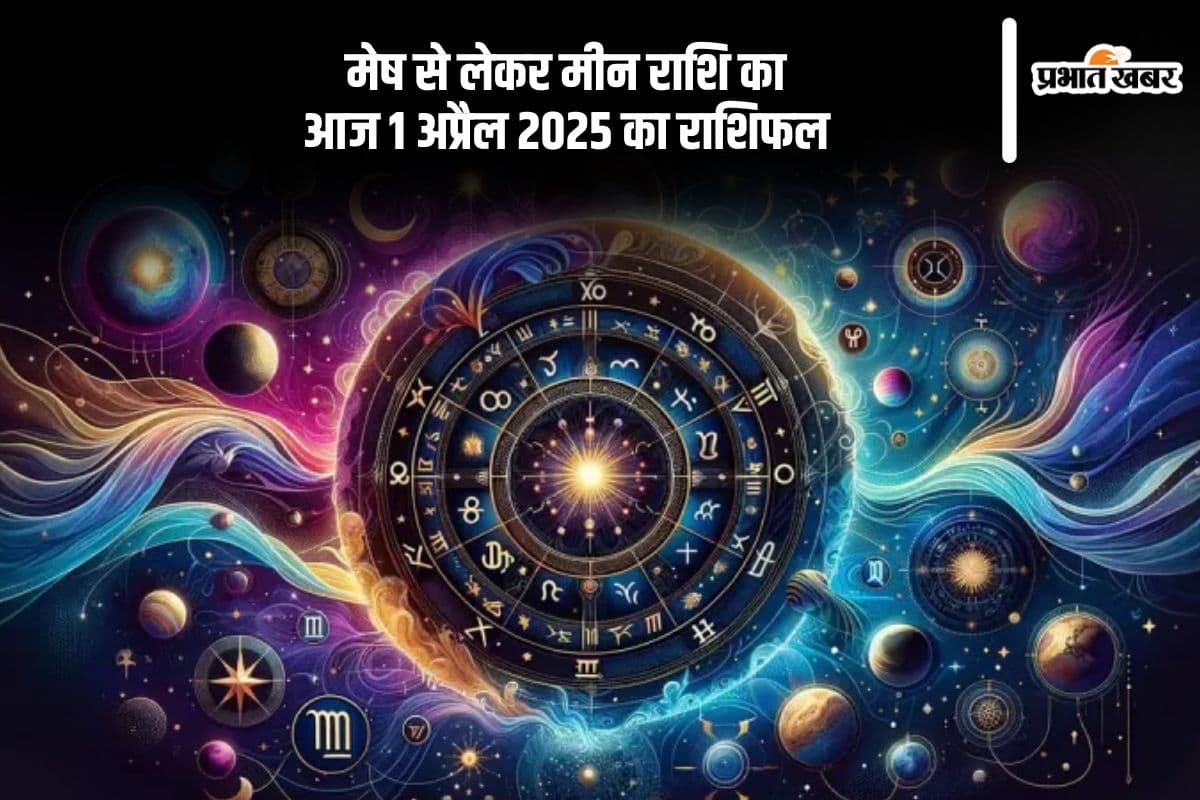 मीन राशि वालों के घरेलू खर्चों में वृद्धि होगी, देखिए मेष से मीन राशि के जातकों की आज 1 अप्रैल 2025 का राशिफल