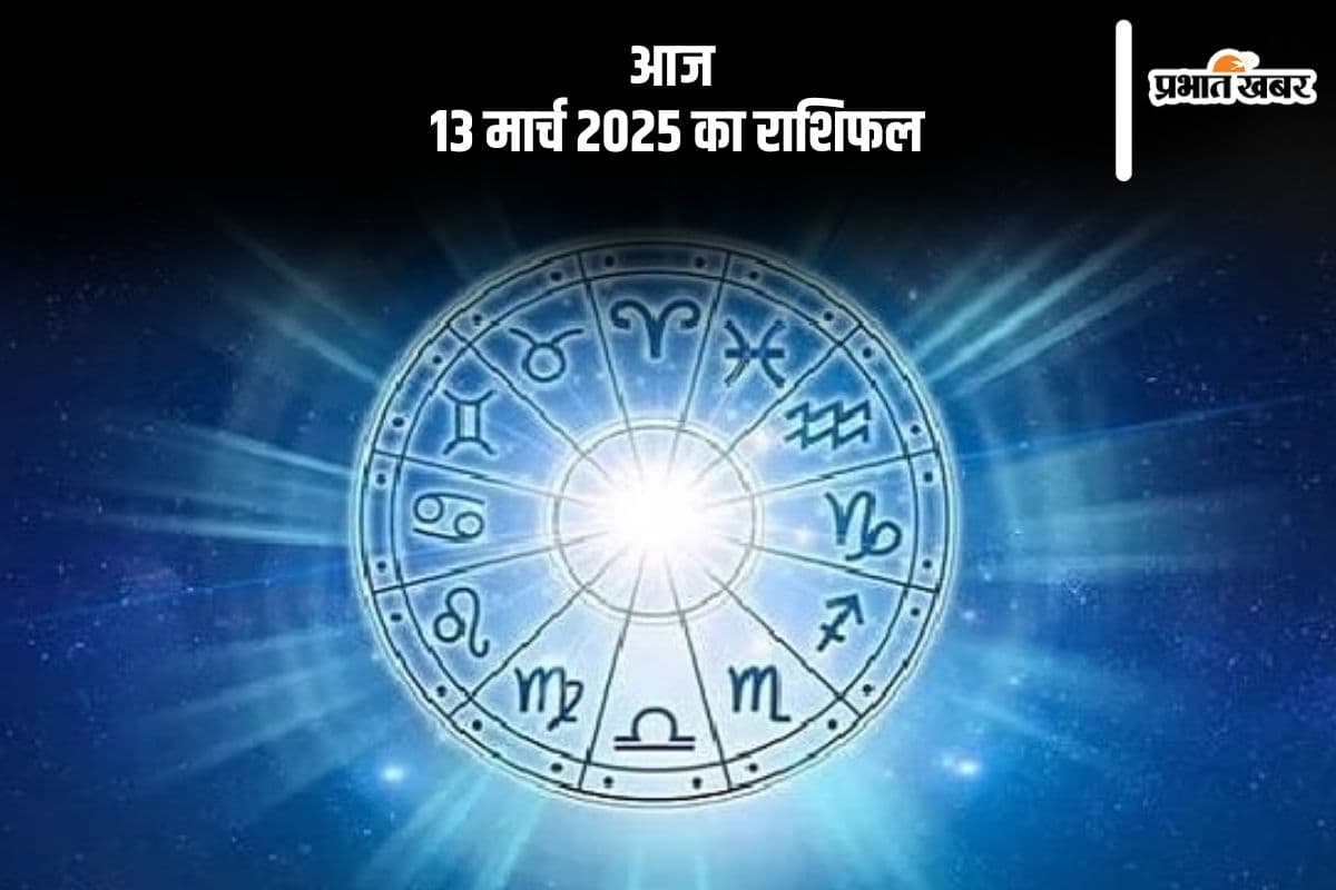 वृश्चिक राशि वाले स्वास्थ्य के प्रति सतर्क रहें, जानें आज 13 मार्च 2025 का राशिफल
