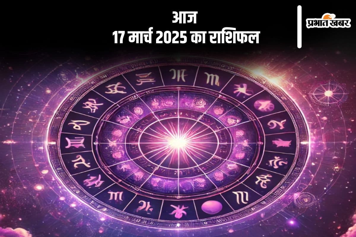 कन्या राशि के लिए प्रेम जीवन में उतार-चढ़ाव का संकेत, जानें मेष से लेकर मीन राशि वालों के लिए कैसा रहेगा 17 मार्च 2025
