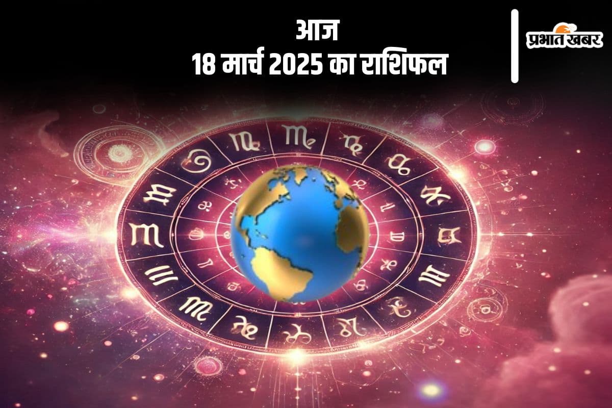 आज 18 मार्च 2025 का दिन तुला राशि के लिए कठिन, धन हानि से बचें, पढ़ें मेष से लेकर मीन का राशिफल
