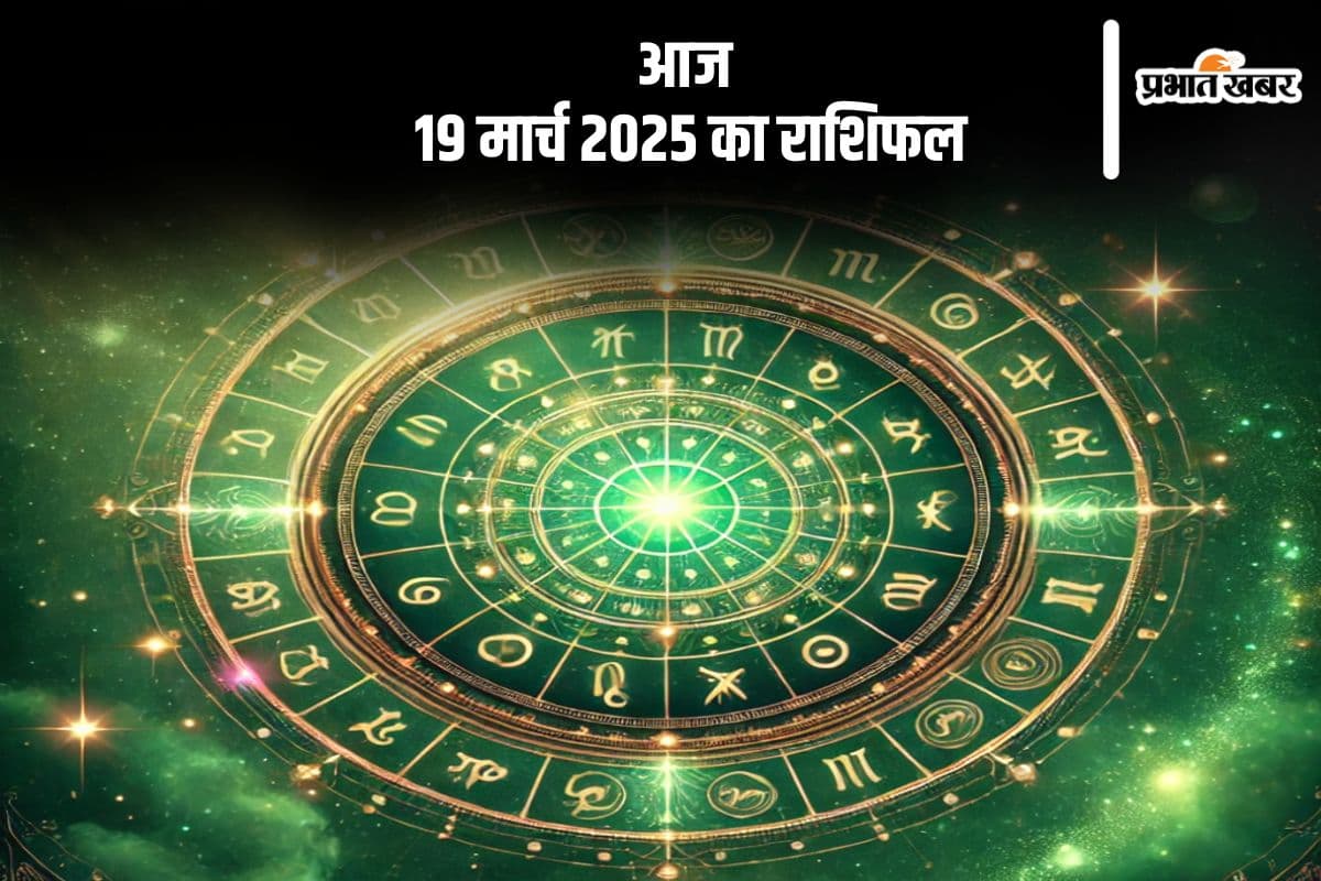 सिंह राशि वालों के घर में खुशियों की दस्तक, यहां देखें मेष से लेकर मीन राशि के लिए कैसा रहेगा 19 मार्च 2025 का दिन