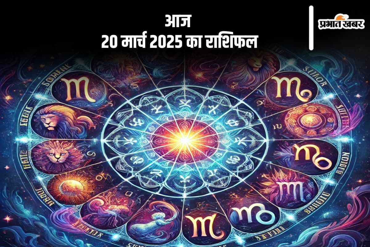 20 मार्च 2025 का राशिफल, सिंह राशि वालों के लिए चेतावनी, जानें अन्य राशियों की स्थिति