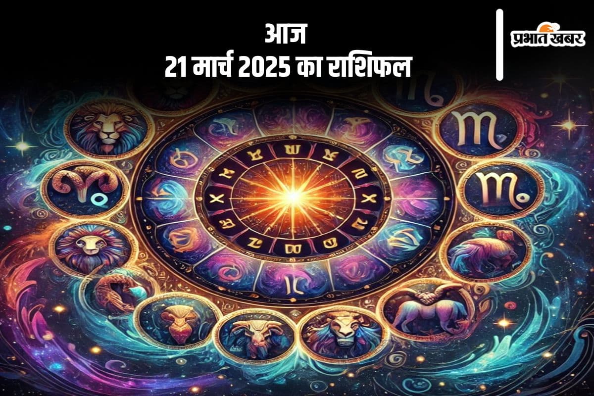 21 मार्च 2025 का दैनिक राशिफल: कुंभ राशि के लिए नौकरी के शुभ संकेत, बाकी राशियों के लिए कैसा रहेगा दिन?