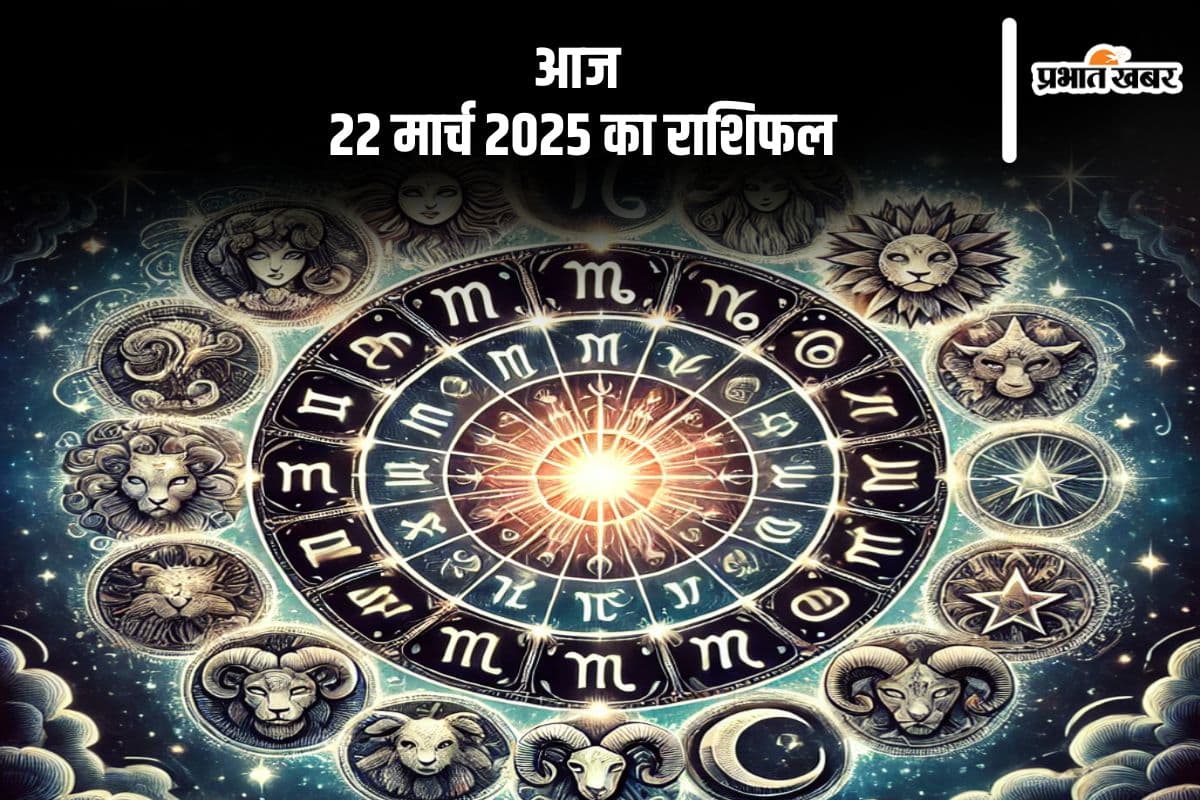 22 मार्च 2025 का दैनिक राशिफल: तुला राशि को मिलेगा आर्थिक लाभ, जानें मेष से मीन तक सभी राशियों की स्थिति