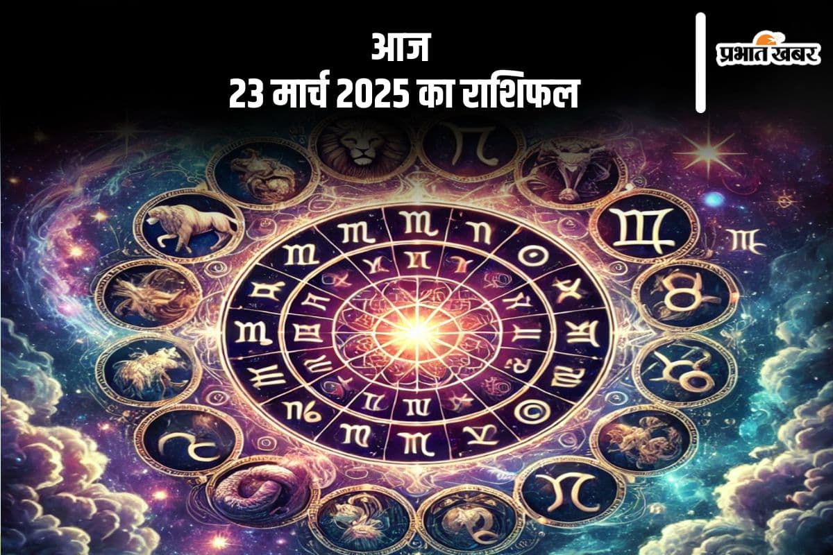 23 मार्च 2025 का दैनिक राशिफल: मीन राशि वाले वाणी पर नियंत्रण रखें, जानें सभी राशियों की स्थिति