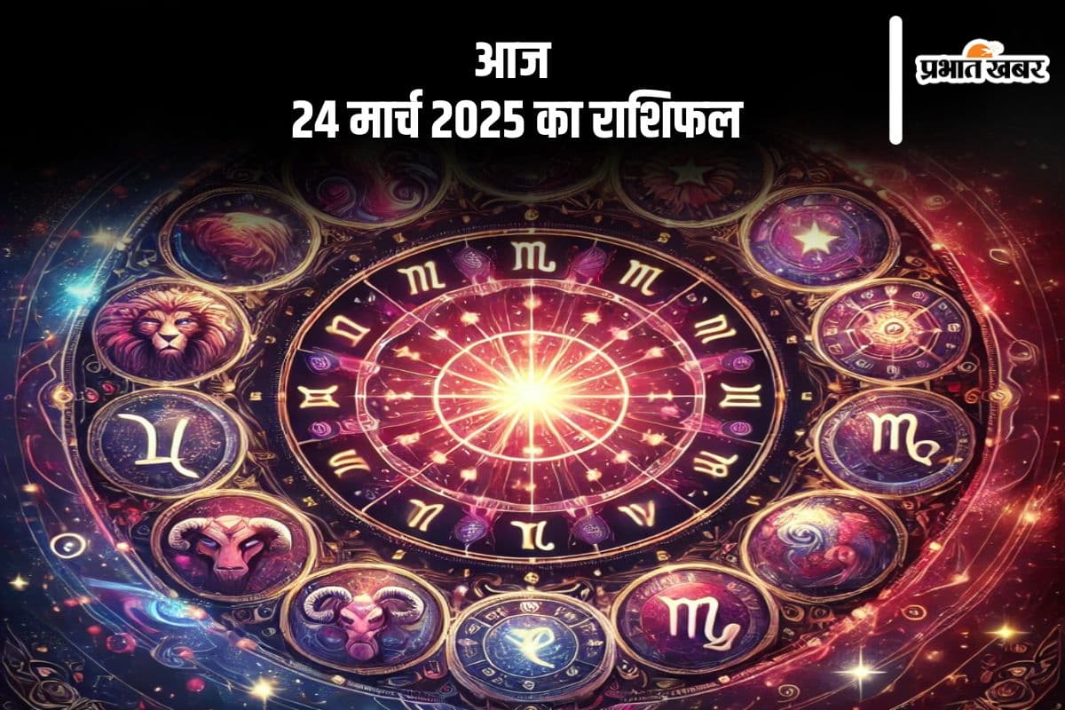 24 मार्च 2025 का दैनिक राशिफल: तुला राशि वालों को  रोग और चिंताओं से मुक्ति मिलेगी, जानें मेष से मीन तक सभी राशियों की स्थिति