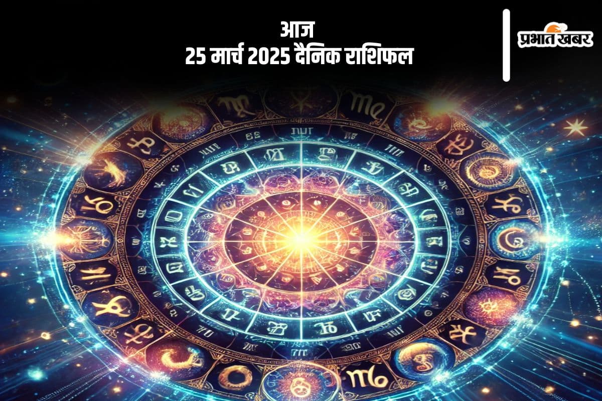 25 मार्च 2025 का दैनिक राशिफल: कुंभ राशि वालों को अपनों से मिलें भावनात्मक आघात, जानें मेष से मीन तक सभी राशियों की स्थिति