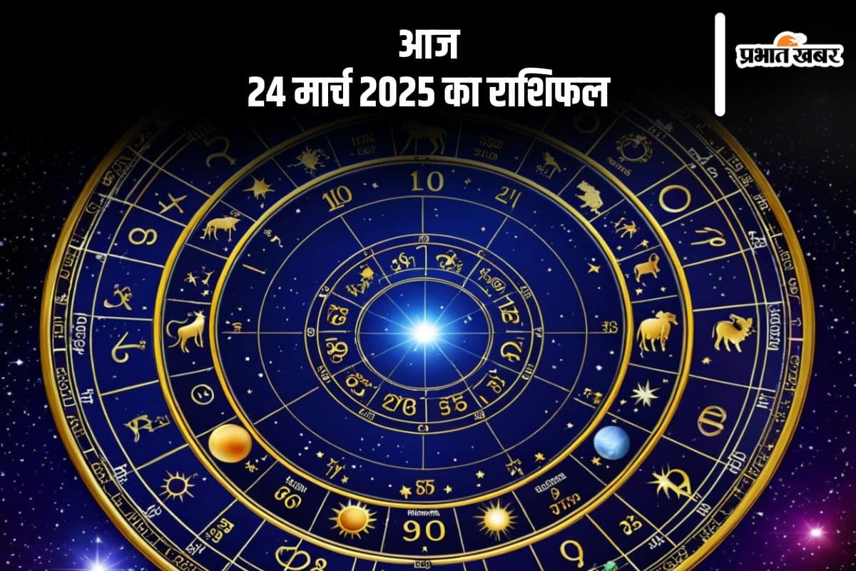 24 मार्च 2025 का दैनिक राशिफल: कुंभ राशि वालों के लिए नई समस्याएं उत्पन्न हो सकती हैं, जानें मेष से मीन तक सभी राशियों की स्थिति