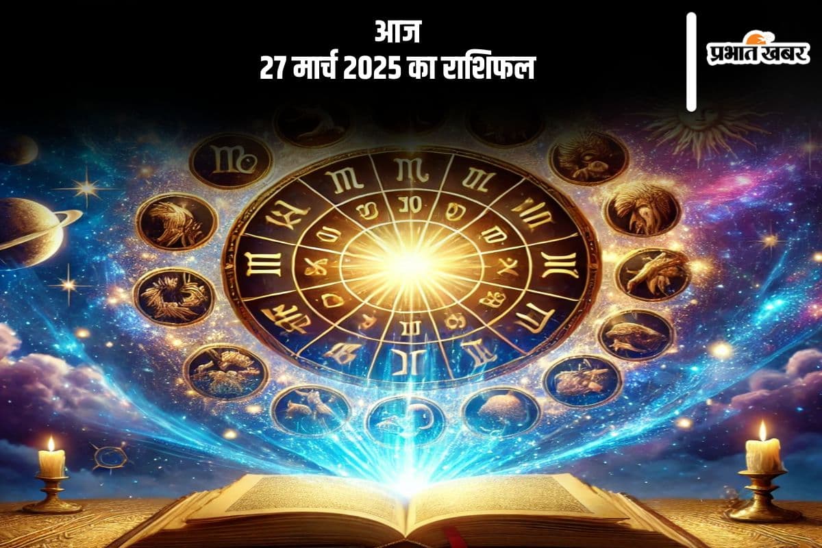 27 मार्च 2025 आज का राशिफल: मकर राशि वालों को संतान की ओर से शुभ समाचार प्राप्त होगा, जानें मेष से मीन तक सभी राशियों की स्थिति