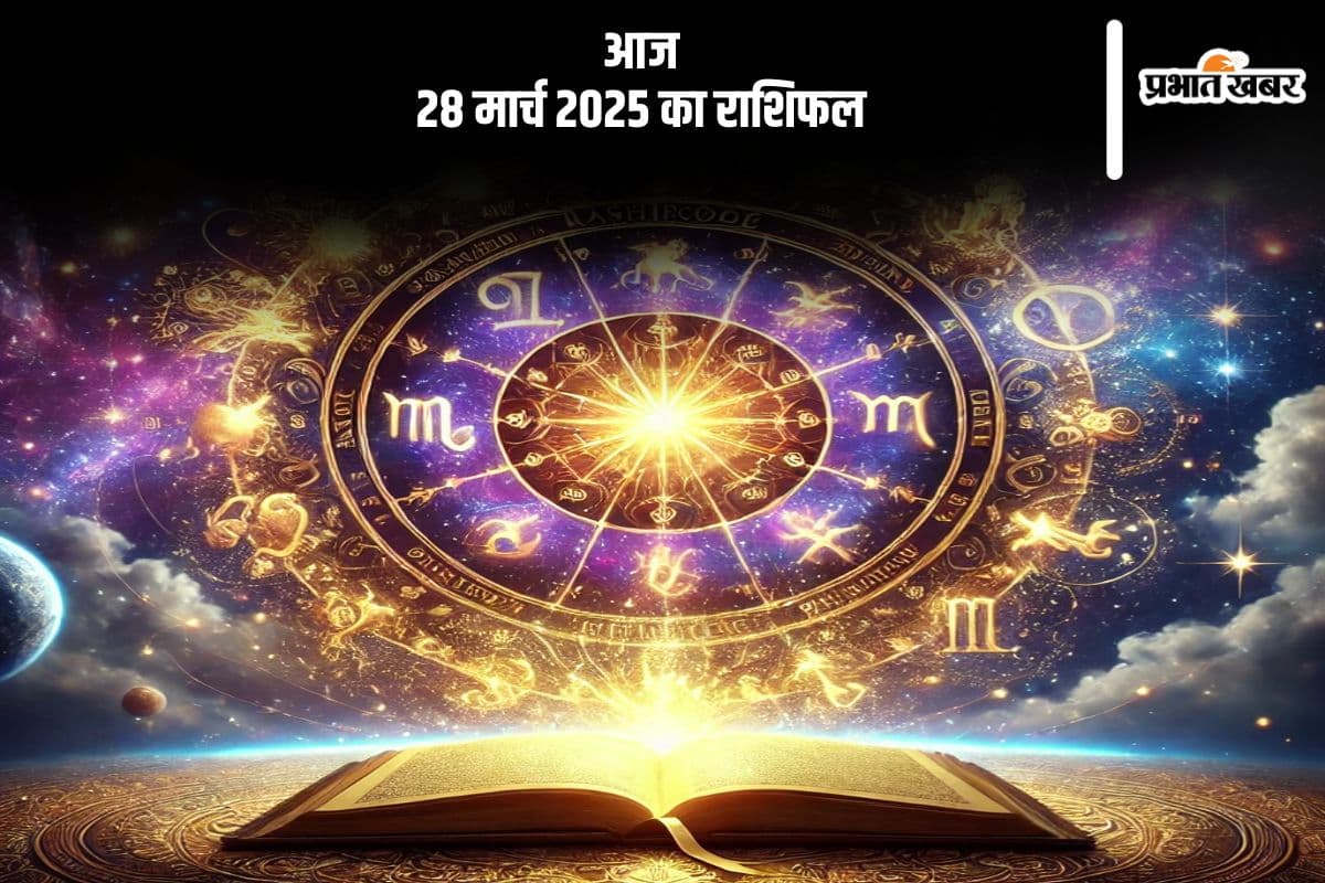 28 मार्च 2025 आज का राशिफल: सिंह राशि वालों की शत्रुओं पर विजय प्राप्त होगी, जानें मेष से मीन तक सभी राशियों की स्थिति
