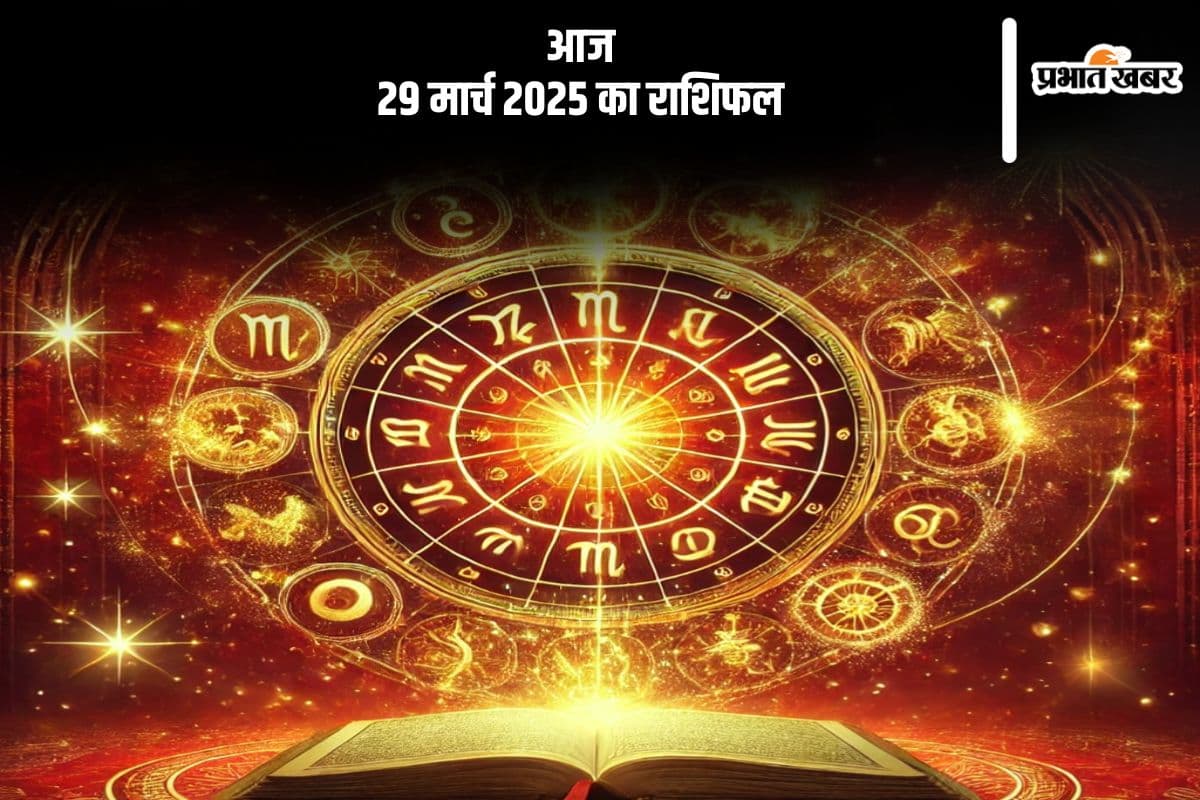 29 मार्च 2025 आज का राशिफल: धनु राशि वालों को प्रतियोगिताओं में सकारात्मक परिणाम मिलेंगे, जानें मेष से मीन तक सभी राशियों की स्थिति