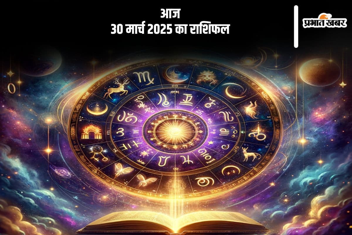 30 मार्च 2025 आज का राशिफल: वृश्चिक राशि वालों की विरोधियों पर विजय प्राप्त होगी, जानें मेष से मीन तक सभी राशियों की स्थिति