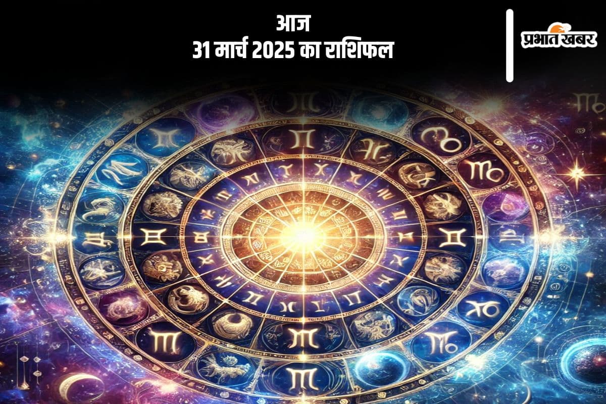 31 मार्च 2025 आज का राशिफल: मीन राशि वालों को घरेलू जरूरतों पर अधिक खर्च करना पड़ सकता है, जानें मेष से मीन तक सभी राशियों की स्थिति