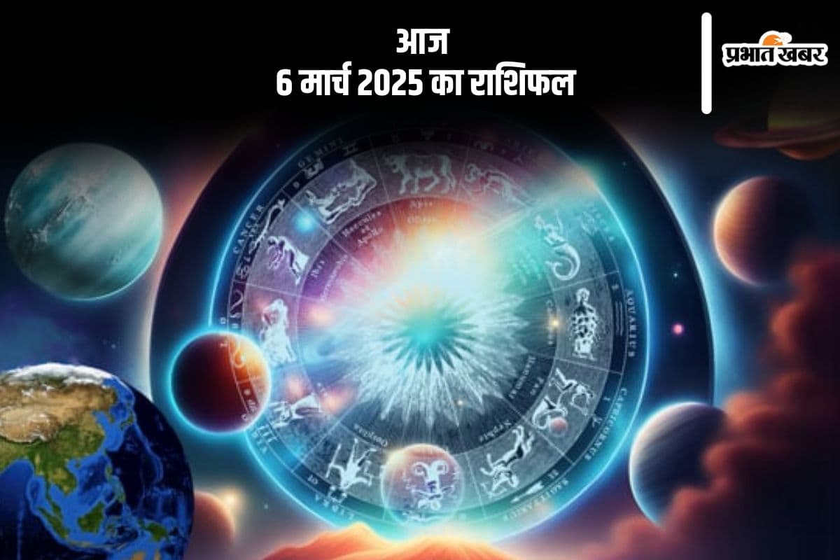वृषभ राशि वाले मानसिक तनाव से बचें, जानें आज 6 मार्च 2025 का राशिफल