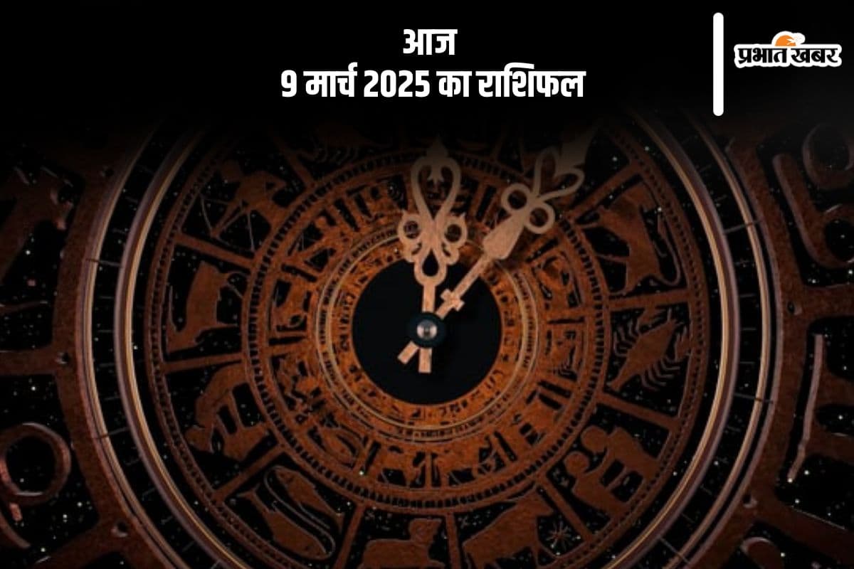 सिंह राशि वालों के प्रेम जीवन में आ सकता है उतार-चढ़ाव, जानें आज 9 मार्च 2025 का राशिफल