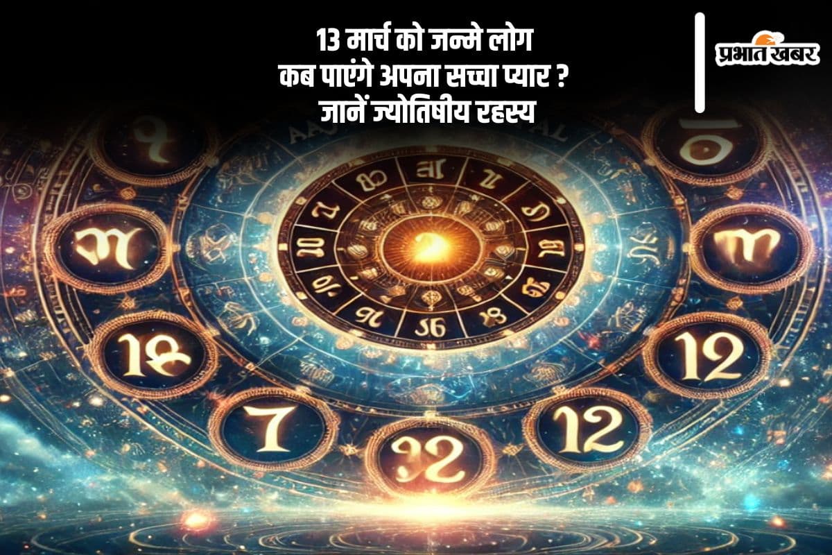 आज 13 मार्च को जन्मे लोग अभी तक सिंगल हैं? जानें कब मिलेगा आपका सच्चा प्यार