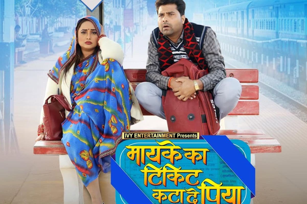 Bhojpuri Film: ससुराल वालों से परेशान हुईं रानी चटर्जी, पति से बोलीं 'मायके के टिकट कटा दी पिया', ट्रेलर रिलीज