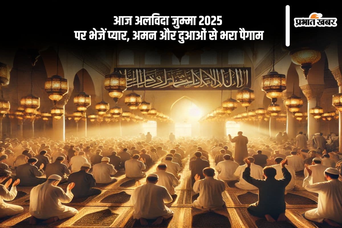 Alvida Jumma Mubarak 2025: अलविदा जुम्मे पर भेजें प्यार, अमन और दुआओं से भरा पैगाम