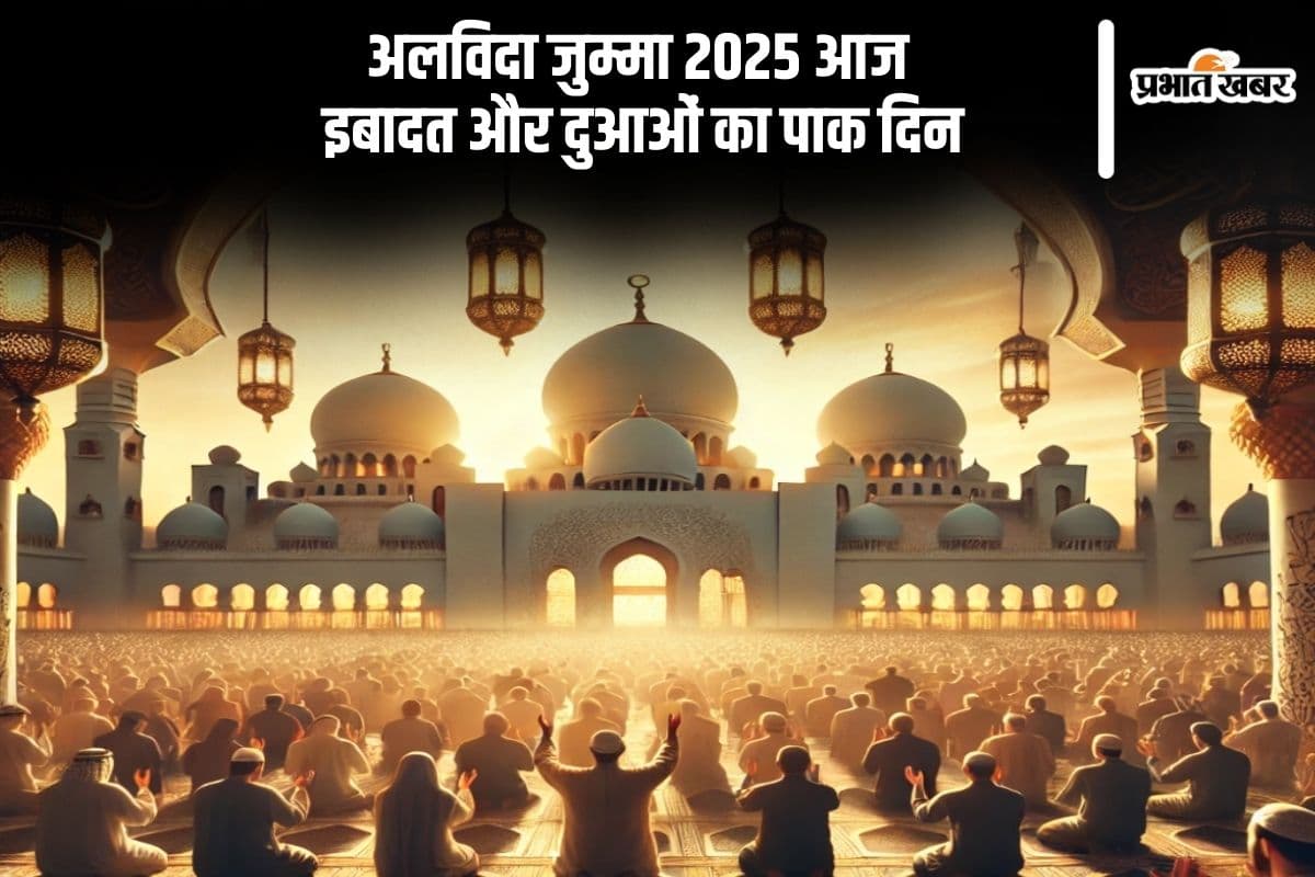 रमजान का अलविदा जुमा आज, जानें इसका महत्व