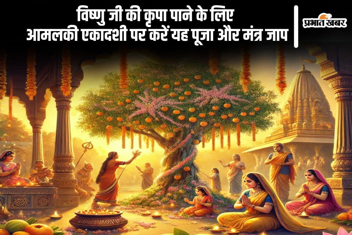 आमलकी एकादशी पर करें यह खास पूजा, इन मंत्रों का करें जाप