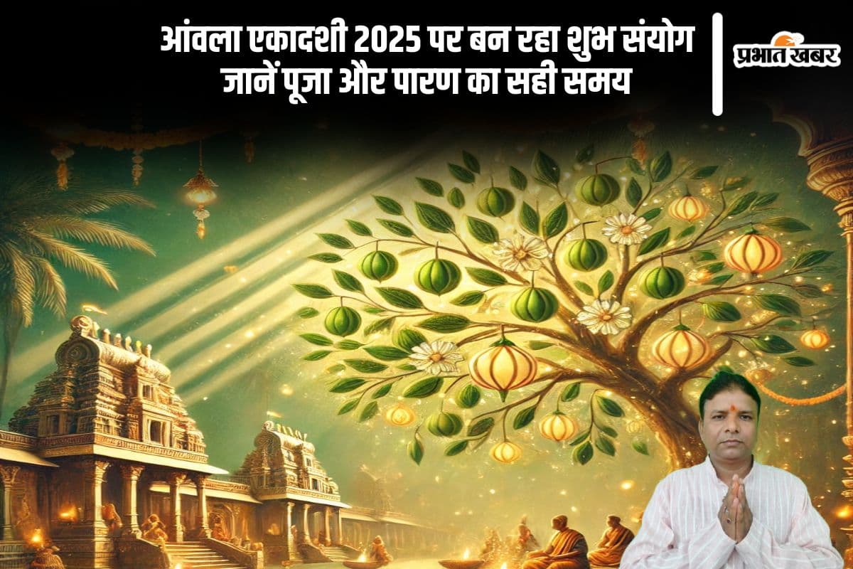 आंवला एकादशी 2025 पर बन रहा शुभ संयोग, जानें पूजा और पारण का सही समय