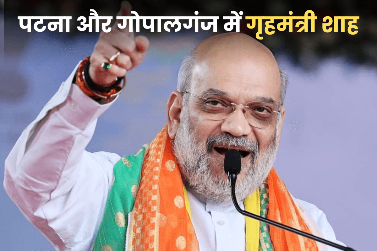 Amit Shah Visits Bihar: गोपालगंज से विधानसभा चुनाव का शंखनाद! गृहमंत्री अमित शाह आज मखाना प्रोसेसिंग यूनिट का करेंगे उद्घाटन
