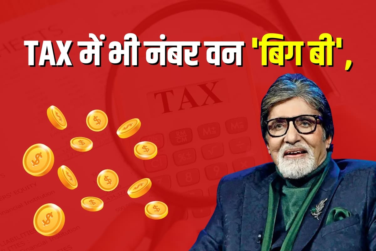 Amitabh Bachchan: बॉलीवुड के शहंशाह अमिताभ बच्चन बने सबसे बड़े टैक्सपेयर, जानिए किसे छोड़ा पीछे