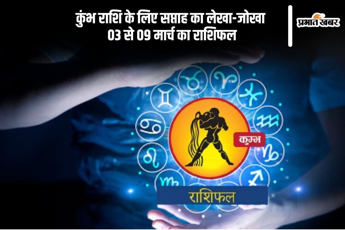 कुंभ राशि वाले बिजनेस में रिस्क न लें, देखें 03 से 09 मार्च का साप्ताहिक राशिफल