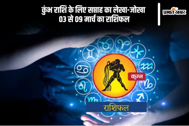 कुंभ राशि वाले बिजनेस में रिस्क न लें, देखें 03 से 09 मार्च का साप्ताहिक राशिफल