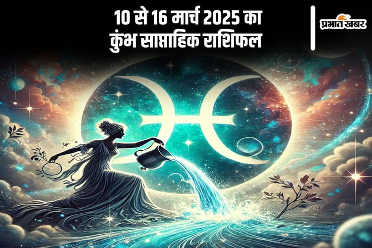 कुंभ राशि साप्ताहिक राशिफल 10 से 16 मार्च 2025, रिश्तों में हल्की तकरार संभव, धैर्य और समझदारी से काम लें