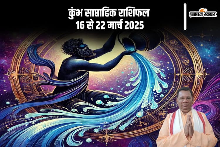 कुंभ राशि वालों की आय में बढ़ोतरी के साथ मिलेंगे धन लाभ का अवसर, जानें 16 से 22 मार्च मार्च का साप्ताहिक राशिफल