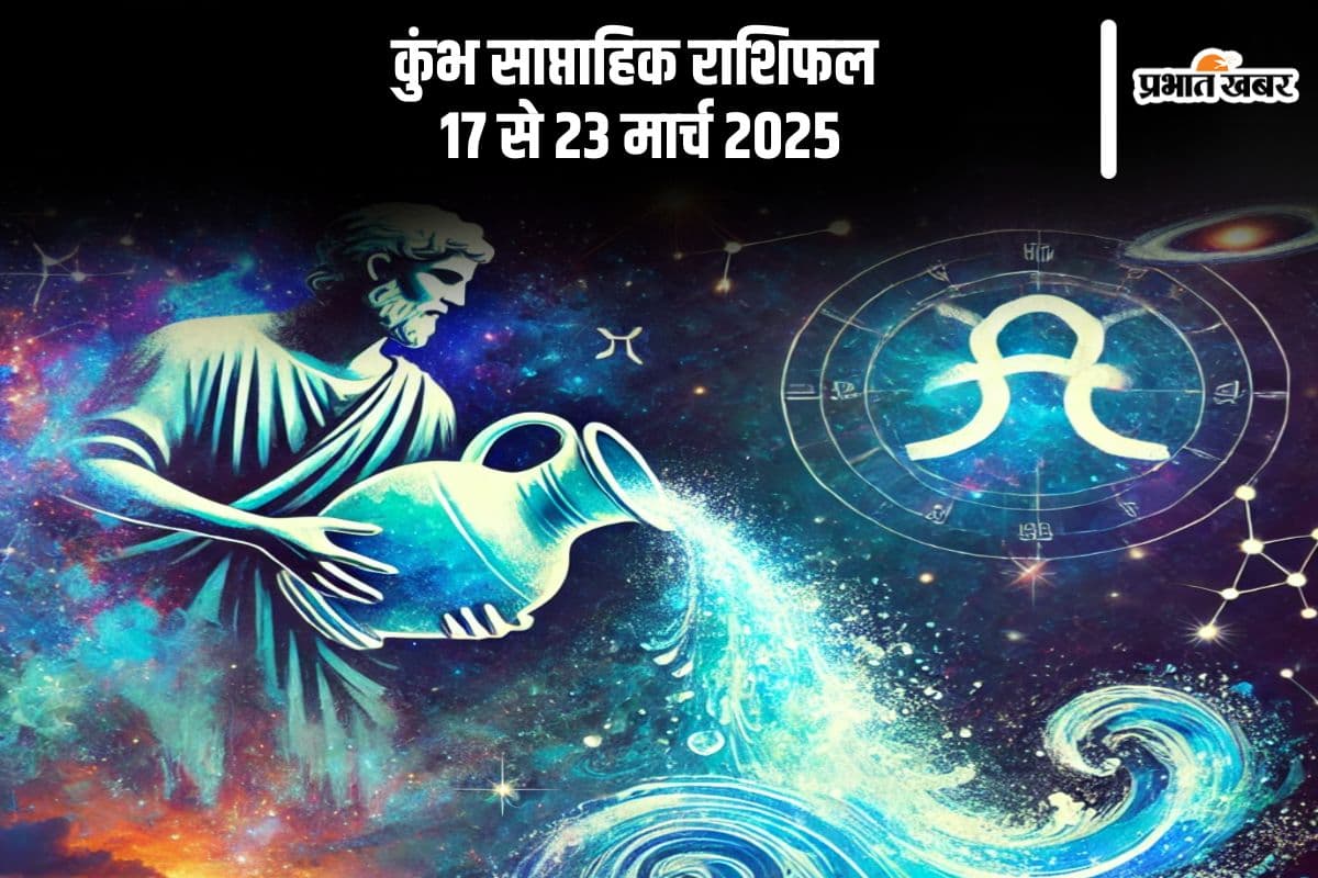 कुंभ राशि साप्ताहिक राशिफल 17 से 23 मार्च 2025, रिश्तों में हल्की तकरार संभव, धैर्य और समझदारी से काम लें