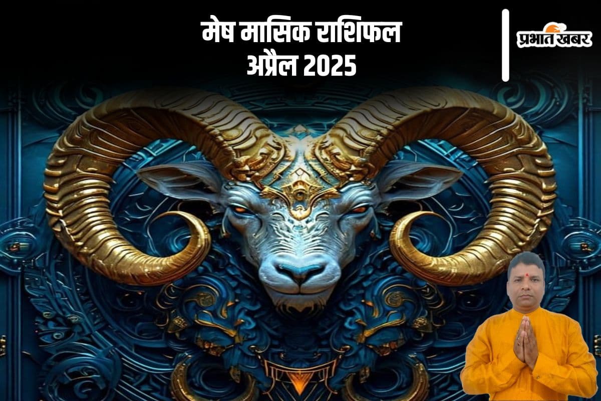 मेष राशि वाले मीठी वाणी अपनाएं, कटु शब्दों से बचें, देखें अप्रैल 2025 का मासिक राशिफल