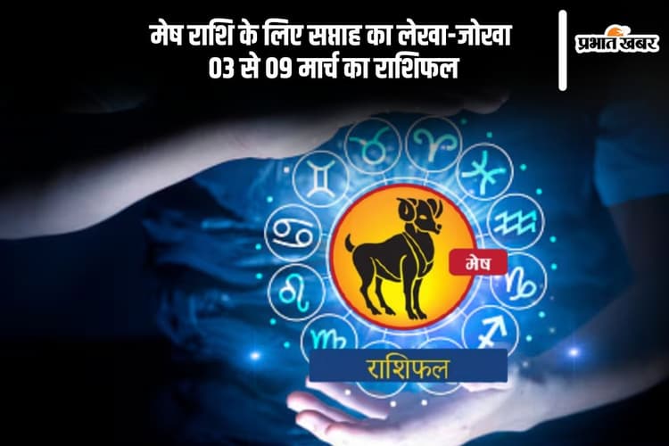 मेष राशि वाले सेहत को लेकर रहें अलर्ट, देखें 03 से 09 मार्च का साप्ताहिक राशिफल