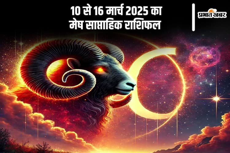 मेष साप्ताहिक राशिफल 10 से 16 मार्च 2025, इस हफ्ते गुस्से पर नियंत्रण रखना होगा जरूरी