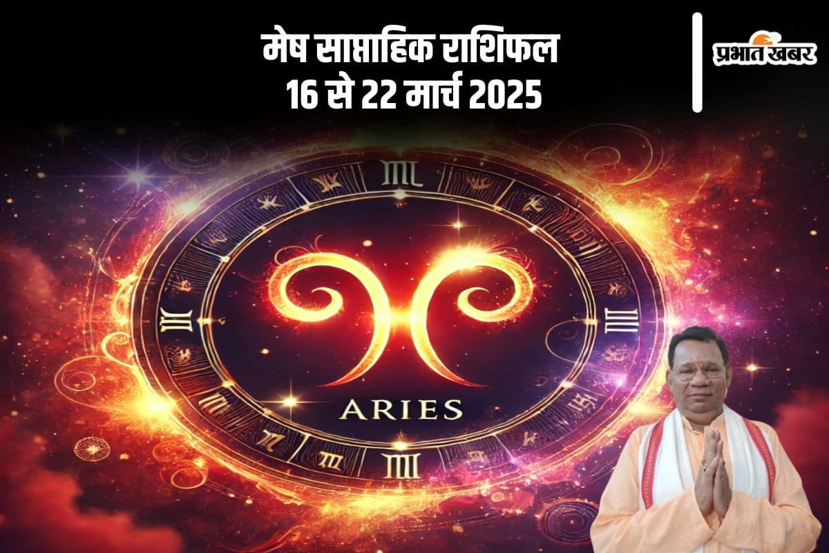 मेष राशि वालों की आय से अधिक व्यय होने की संभावना, फिजूलखर्ची से बचें, देखें 16 से 22 मार्च का साप्ताहिक राशिफल